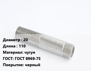 Сгон 20 L=110 чугун ГОСТ: ГОСТ 8969-75 черный